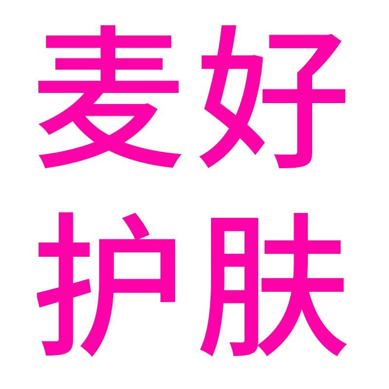 麦好护肤