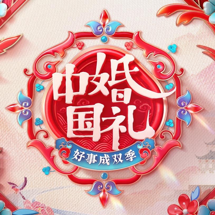 湖南卫视中国婚礼