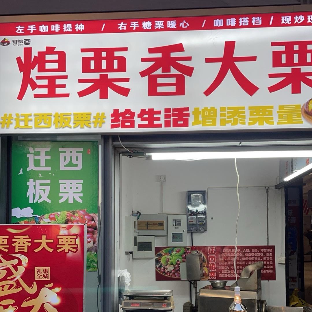 煌栗香大栗店官方号