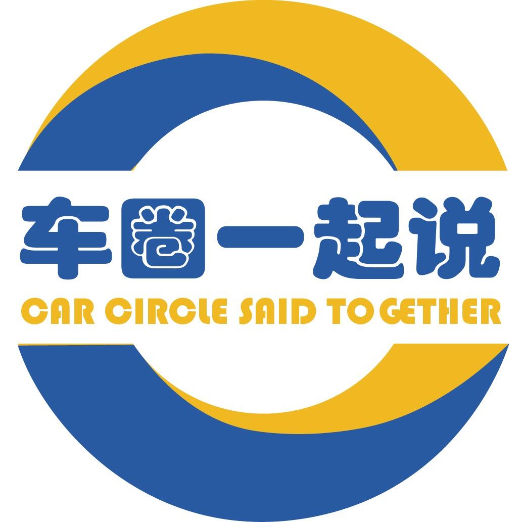 车圈一起说