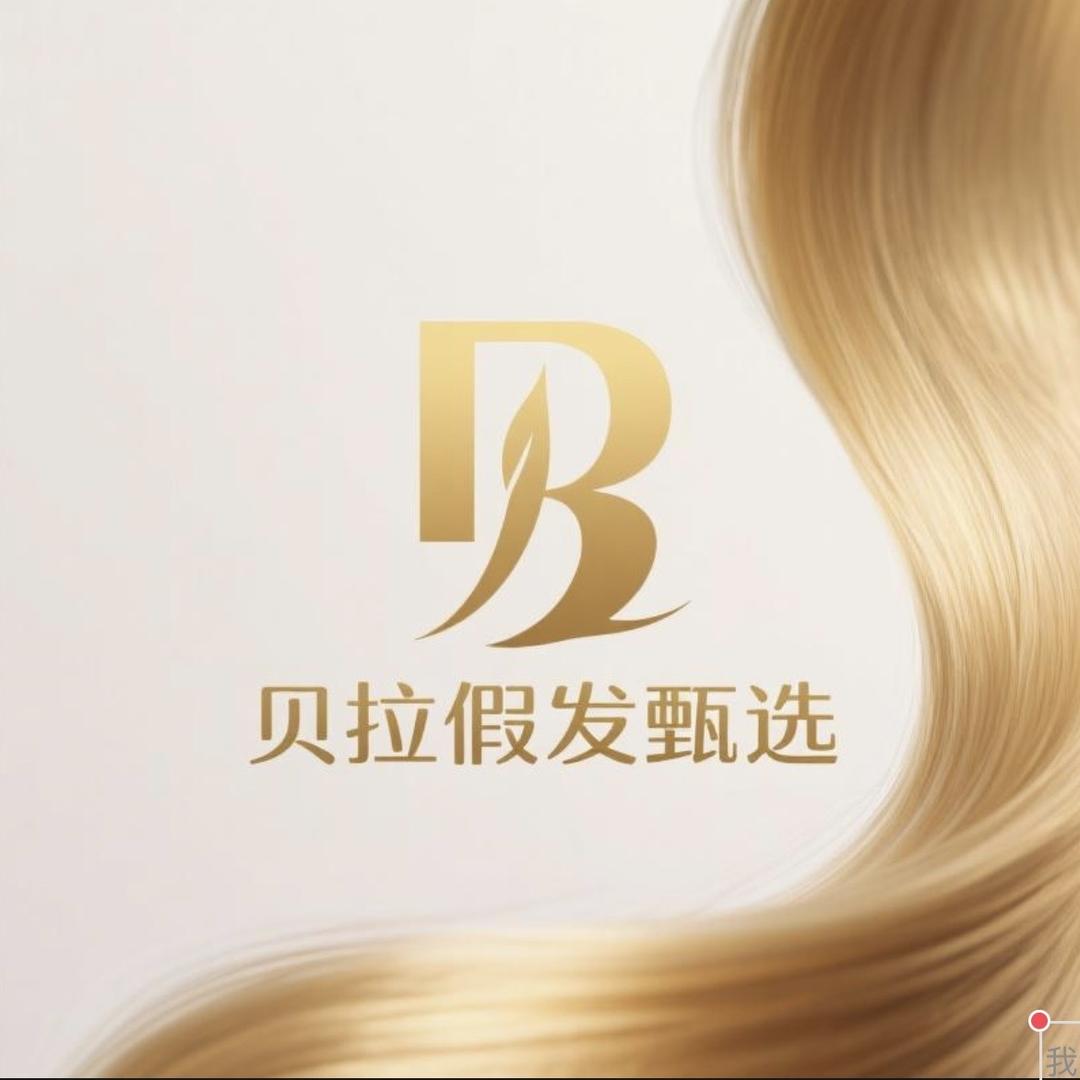 贝拉假发甄选