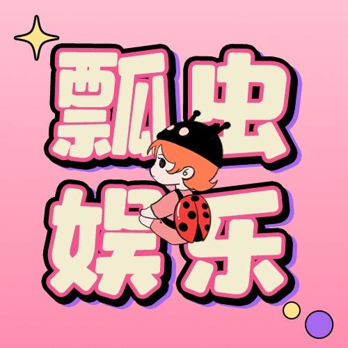 瓢虫娱乐