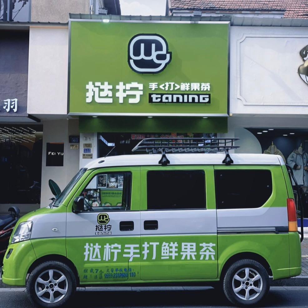 挞柠手打鲜果茶（广德桃州路店）