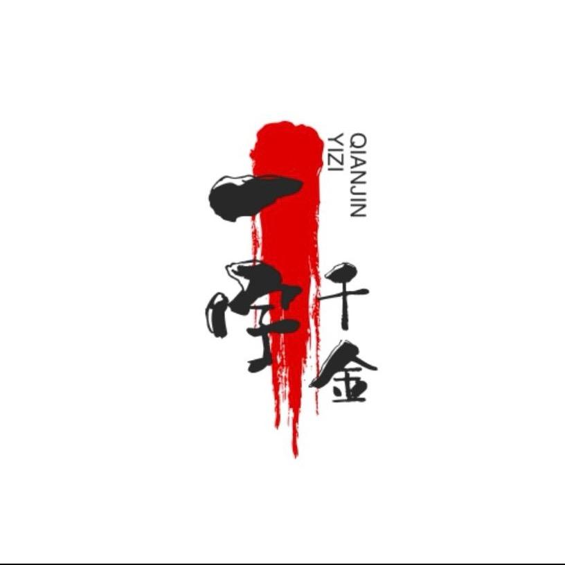 一字千金
