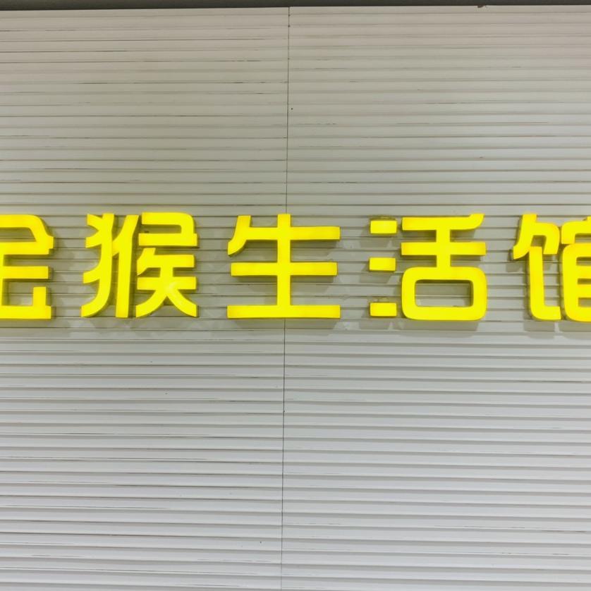 金猴皮具（生活馆）