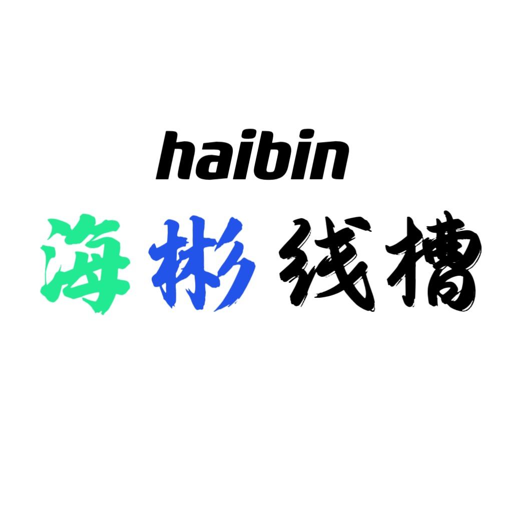 桥架厂家·海彬线槽