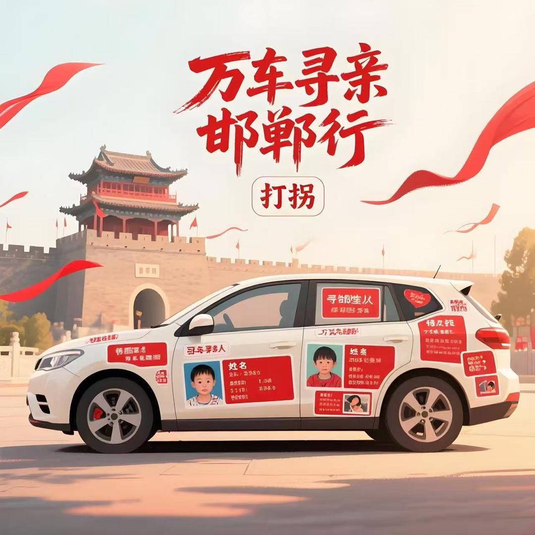 途有归期（邯郸万车寻亲）