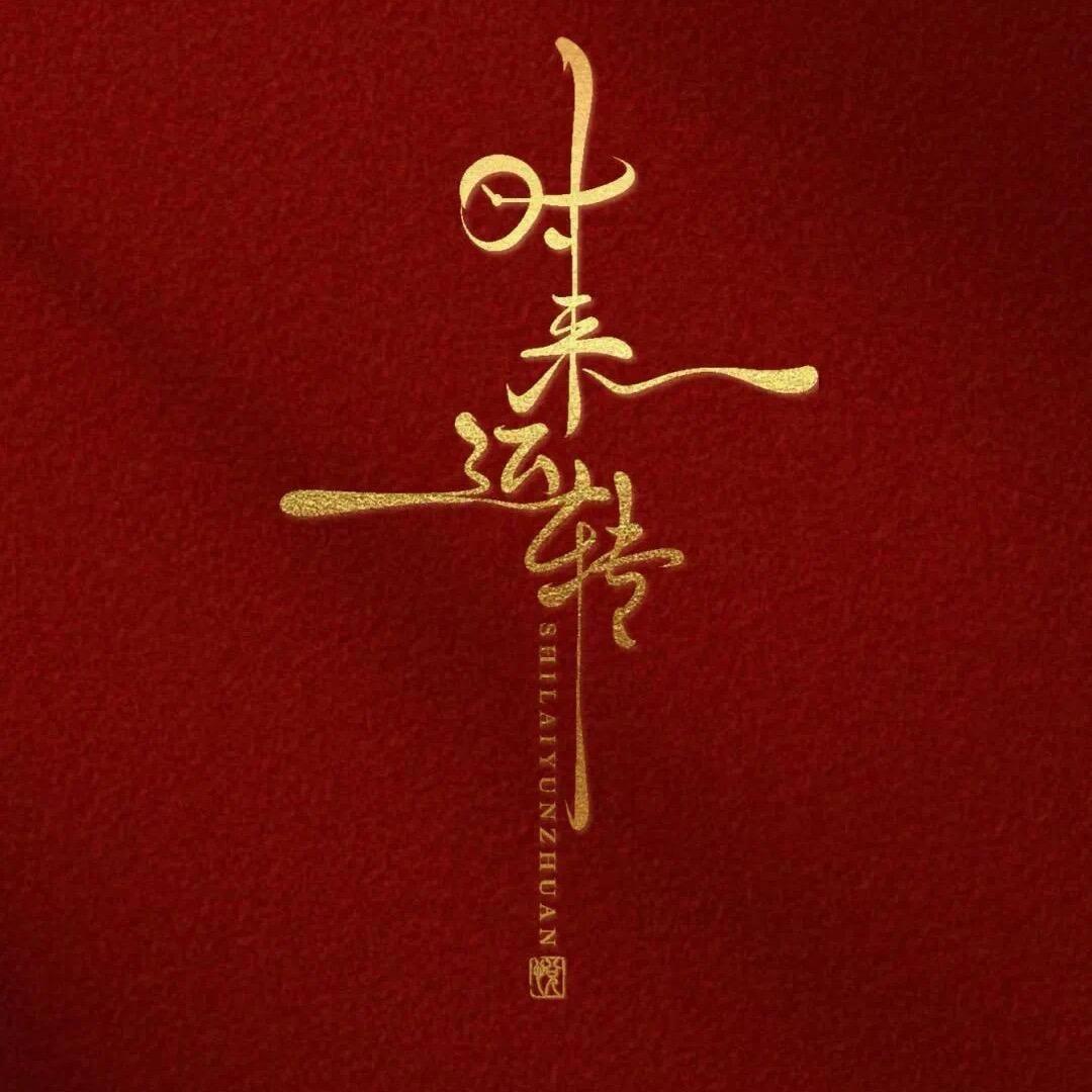 一心有灵752(旗林石来运转)
