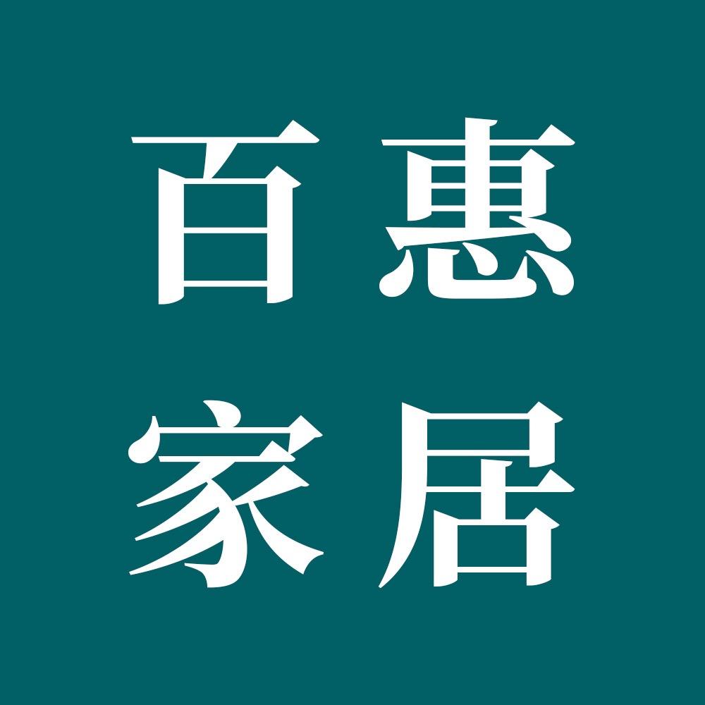 百惠家居