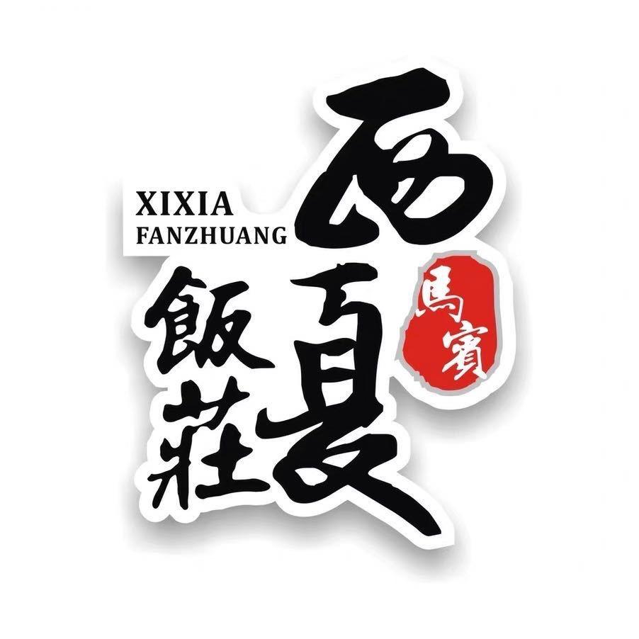 西夏饭庄官方号