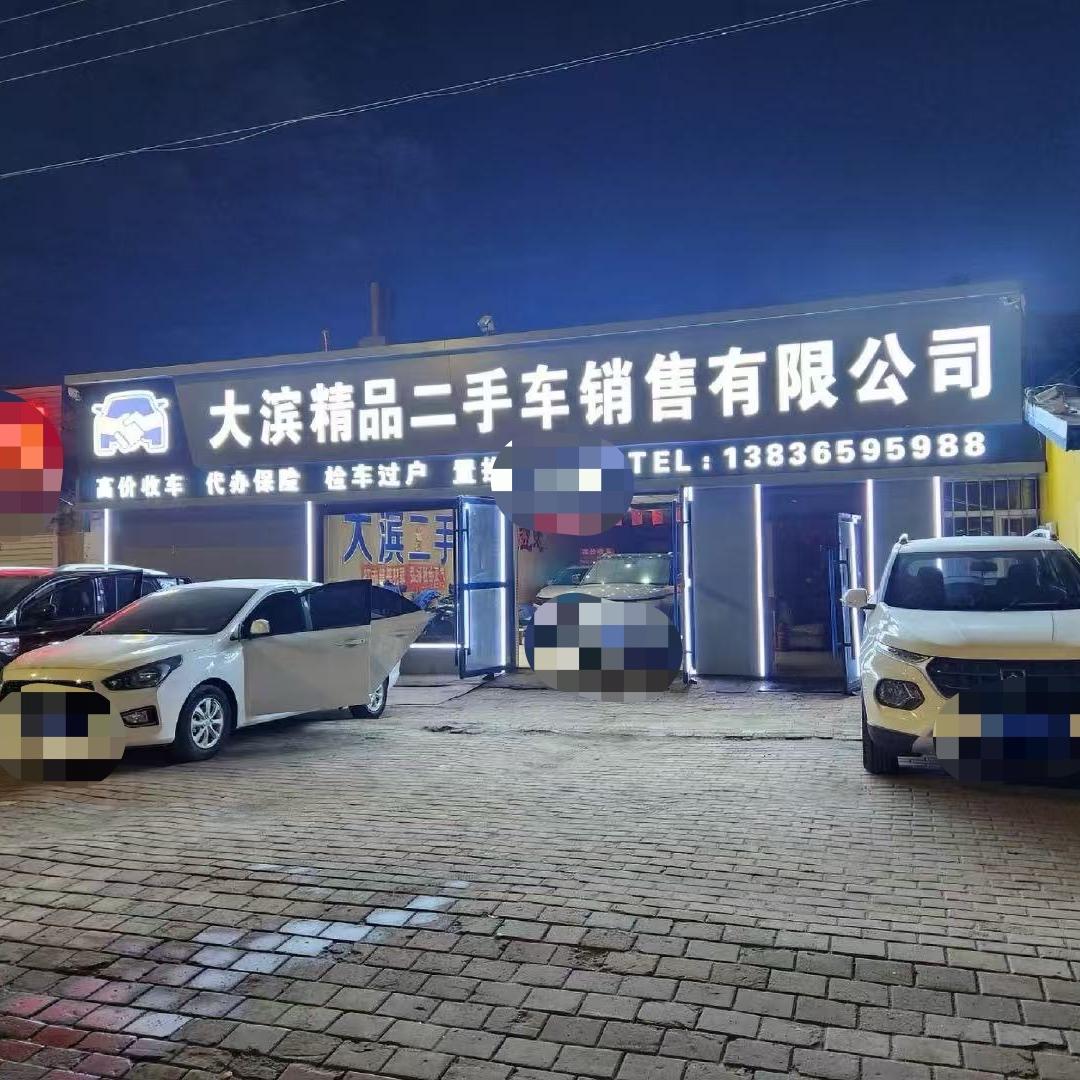虎林市大滨二手车销售有限公司