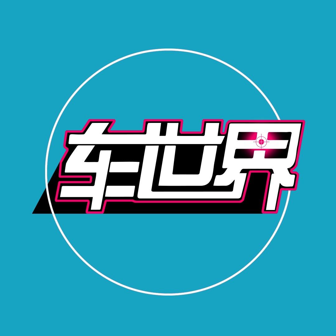 车世界文哥@抖音