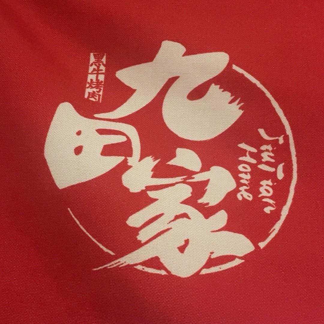 九田家烤肉（商丘）