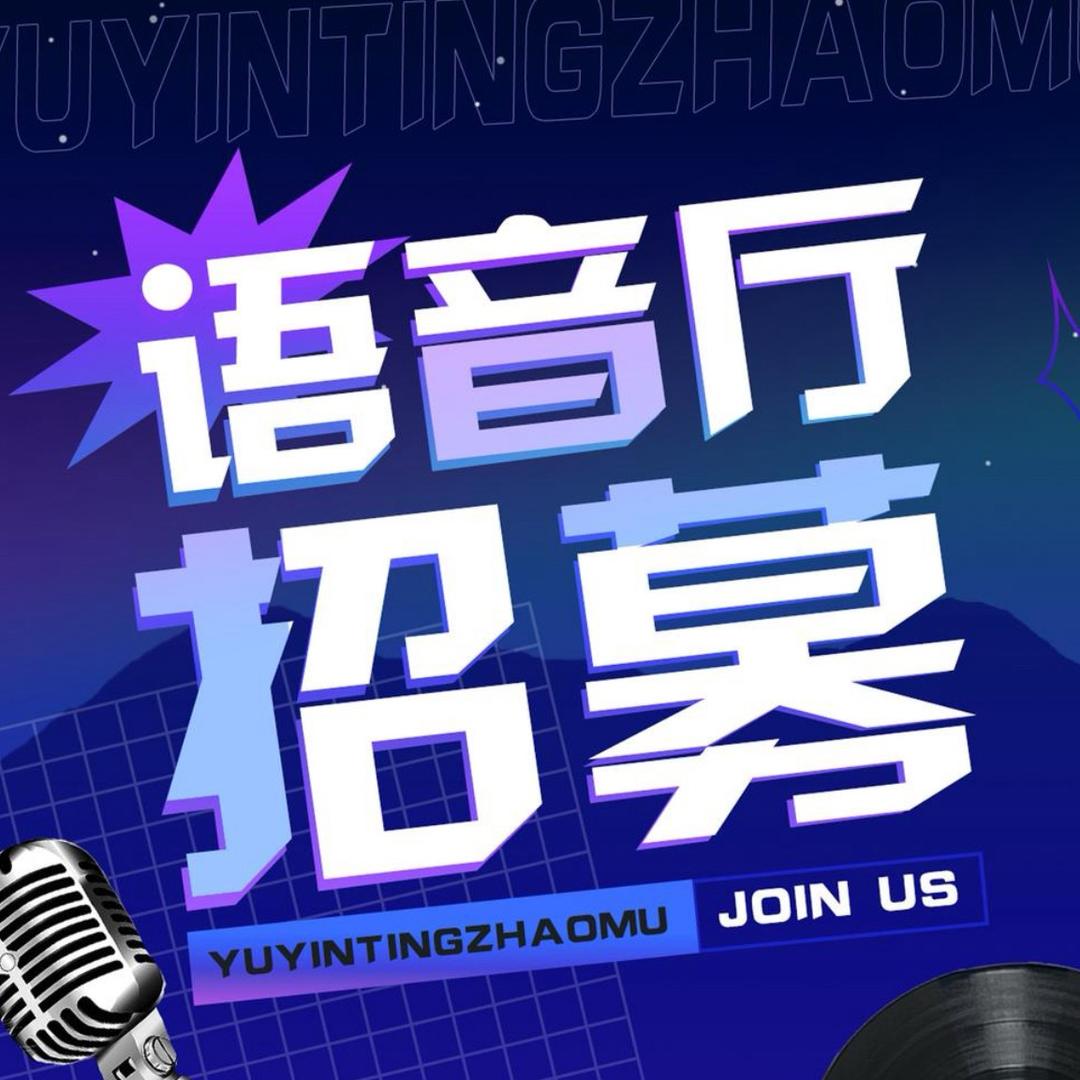 欧牧娱乐-语音厅招募