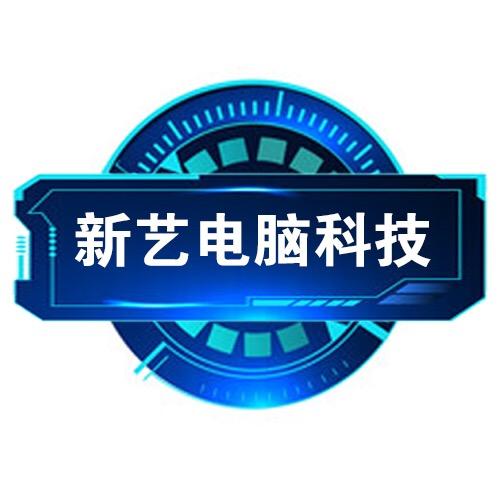 新艺电脑科技