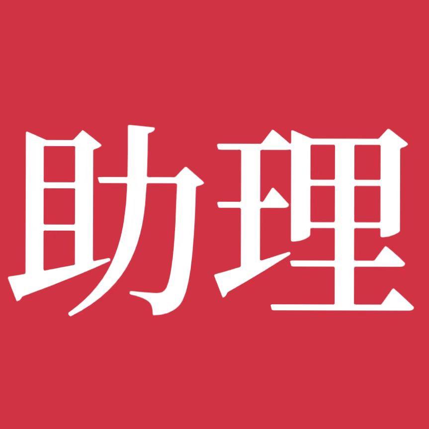rola的小助理火火