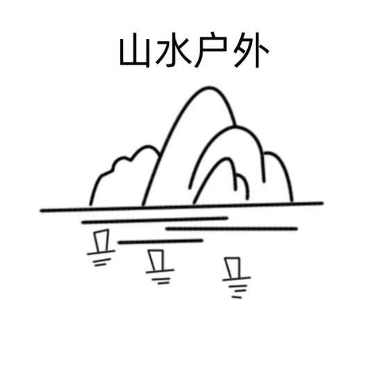 山水户外