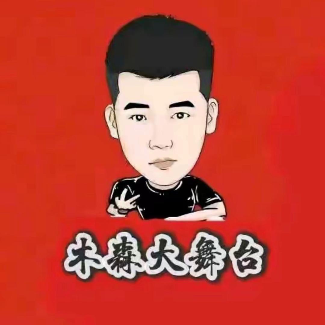 木森大舞台推荐好物