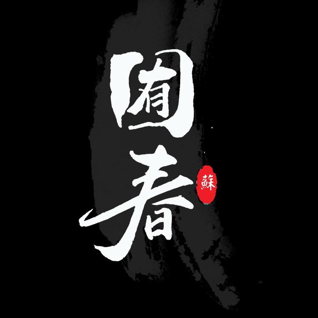 囿春传统服饰
