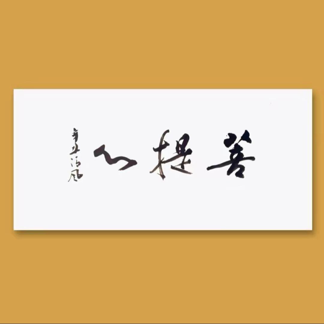 菩提心