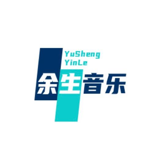 余生音乐