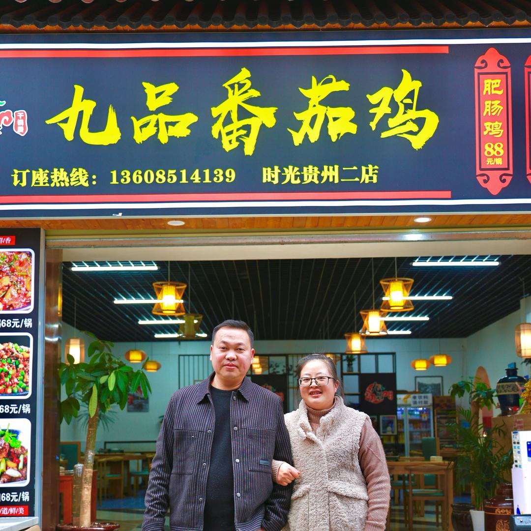 九品番茄鸡(时光贵州店)官方号