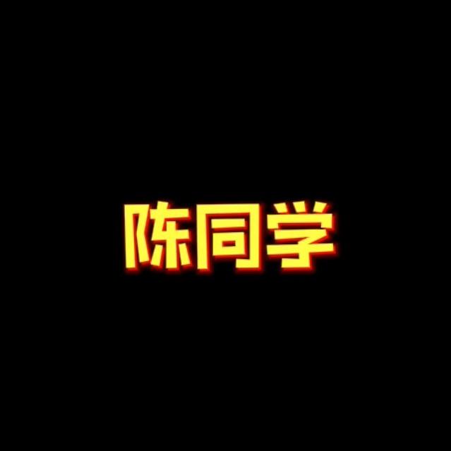 陈同学