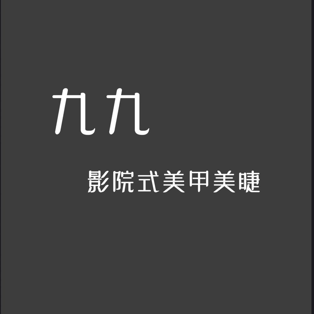 九九•影院式美甲美睫
