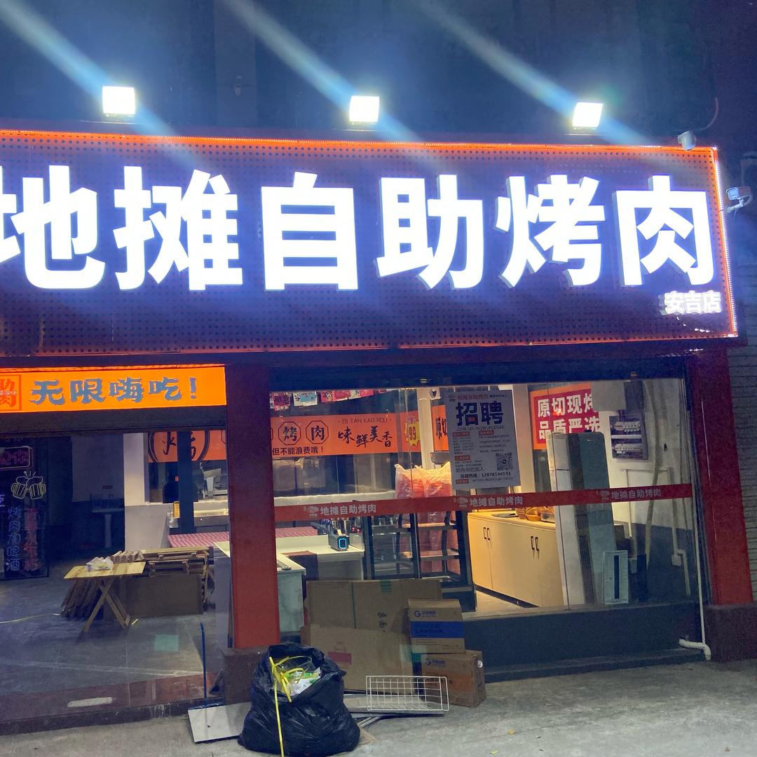 安吉高升小鲜肉地推自助烤肉