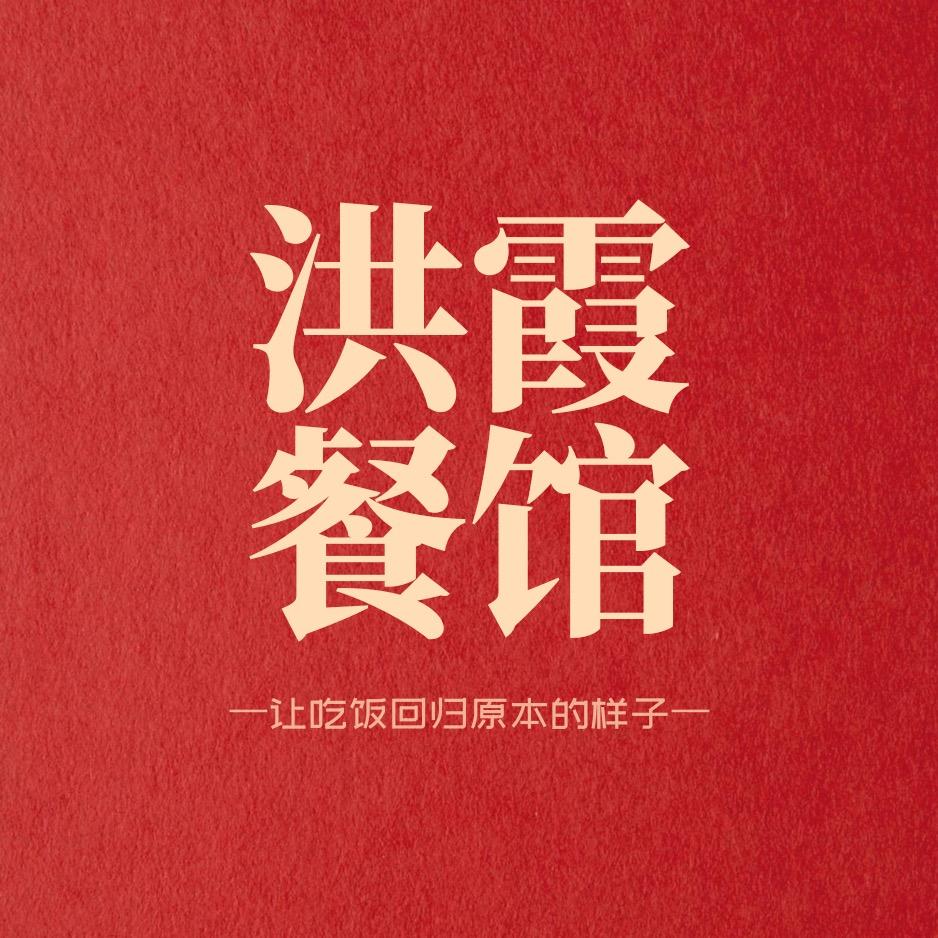 洪霞餐馆