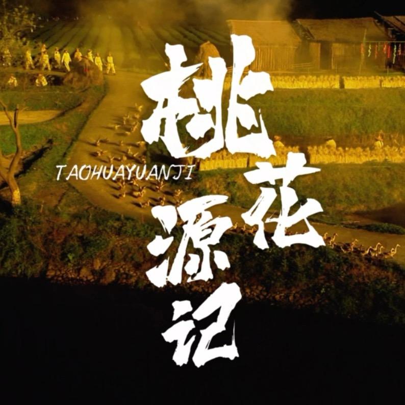 桃花源记大型溪流漫游实景演出