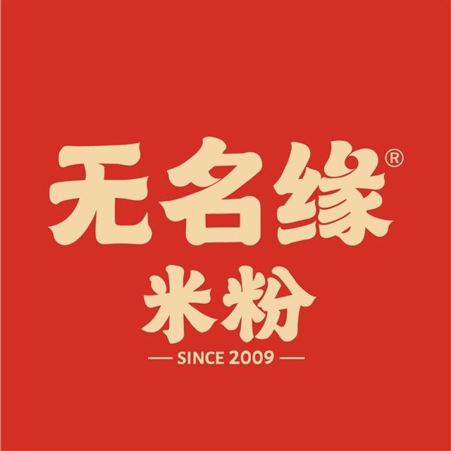 无名缘米粉(瓜沥商业中心店)官方号