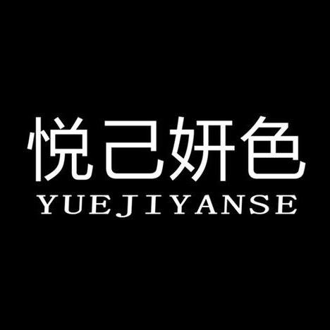 悦己妍色渺渺轻奢女装专卖店