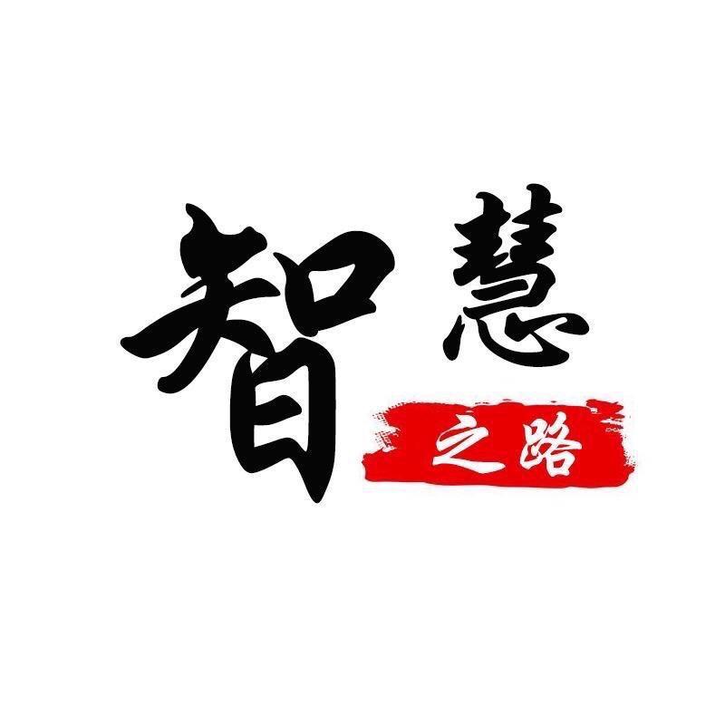 智慧之路