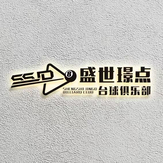 盛世璟点台球俱乐部（思明店）