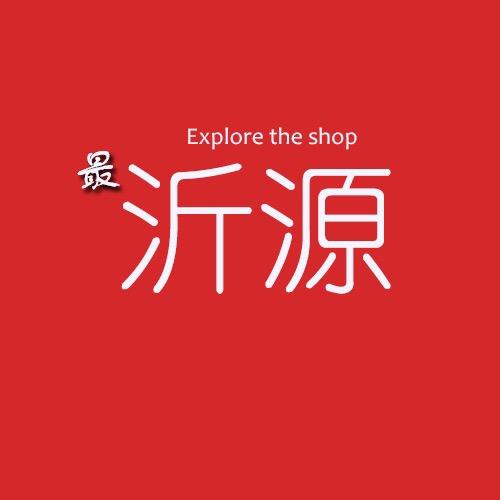 这里最沂源