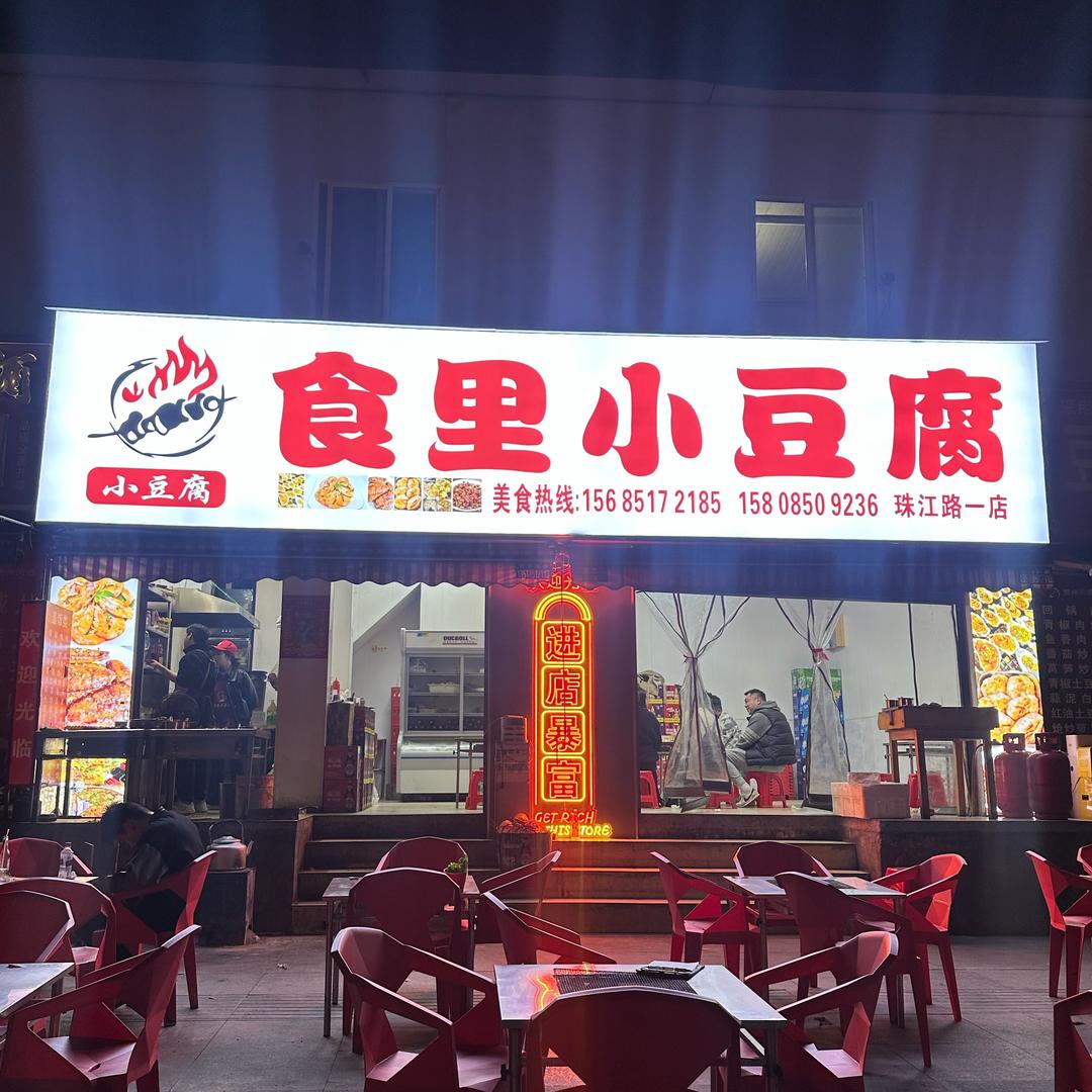 食里小豆腐