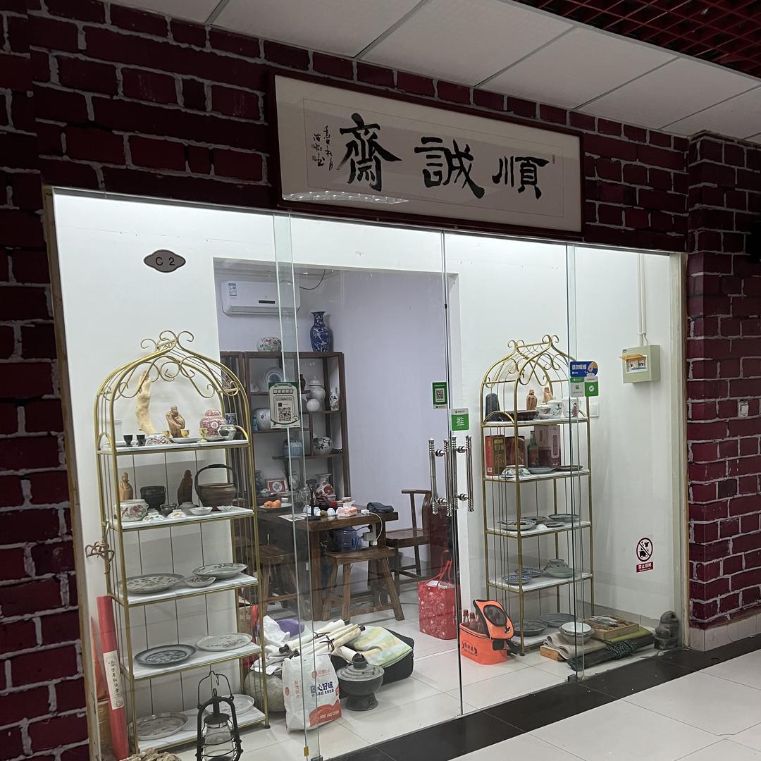 顺诚斋瓷器杂项(招学员)