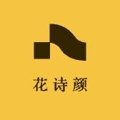 花诗颜