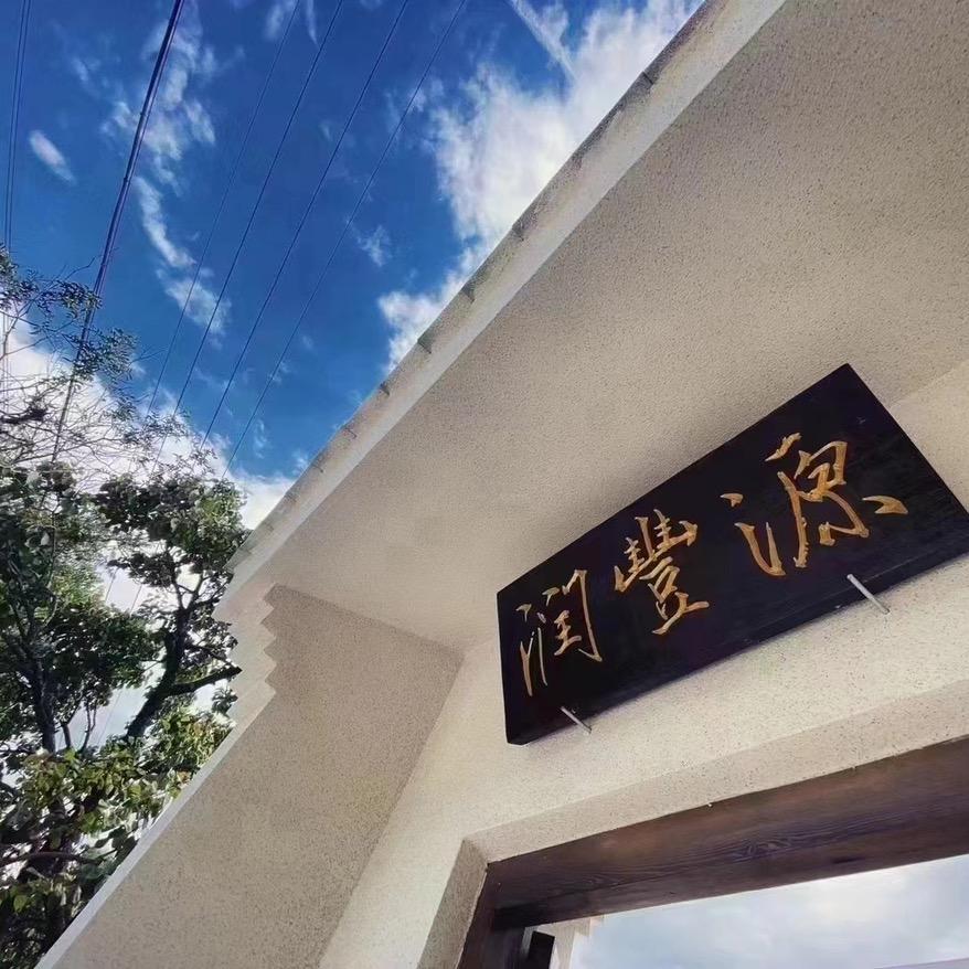润丰源文化