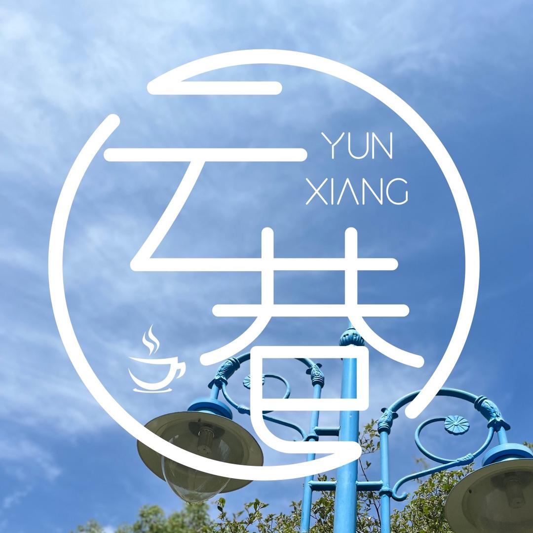 云巷咖啡