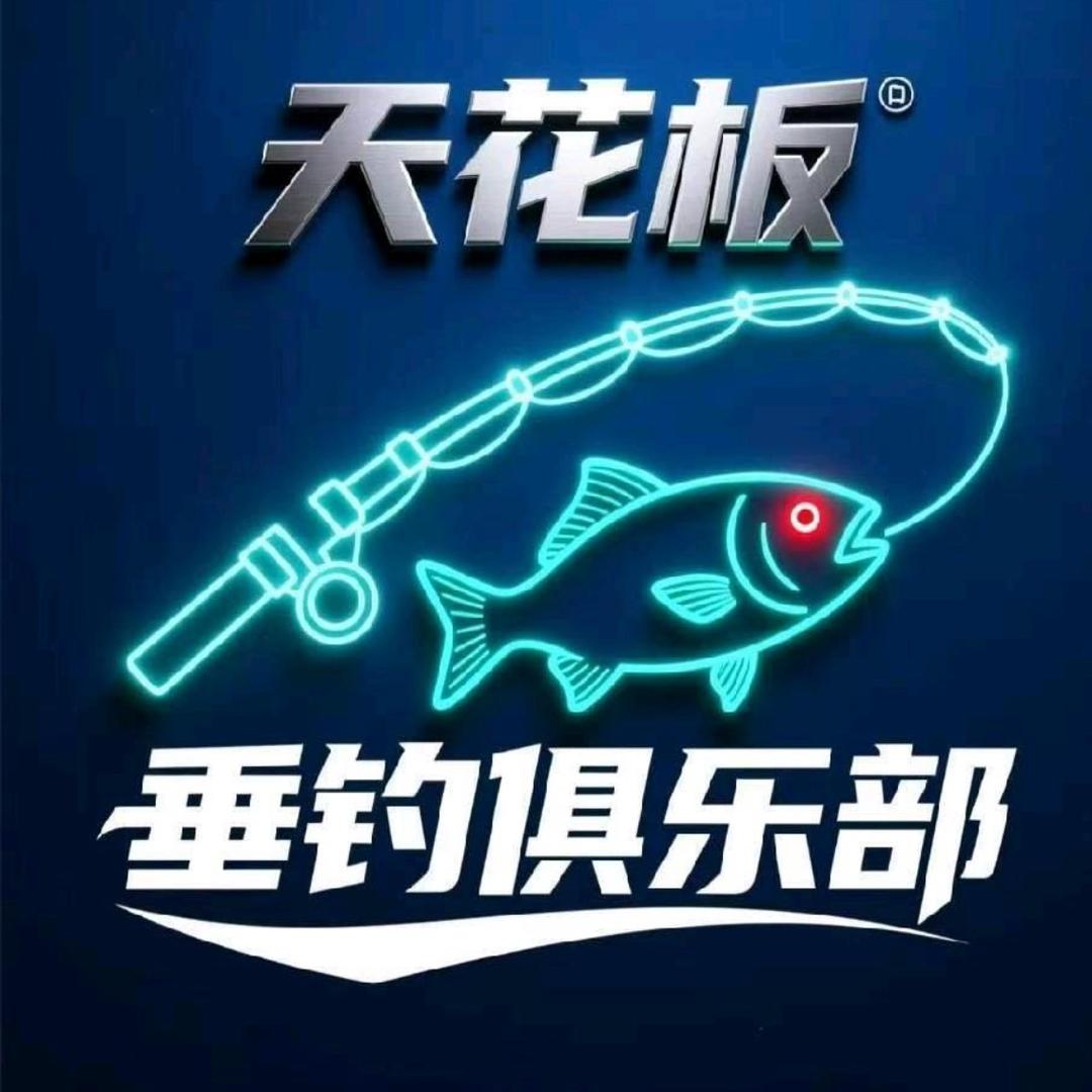 天花板垂钓俱乐部阿勇