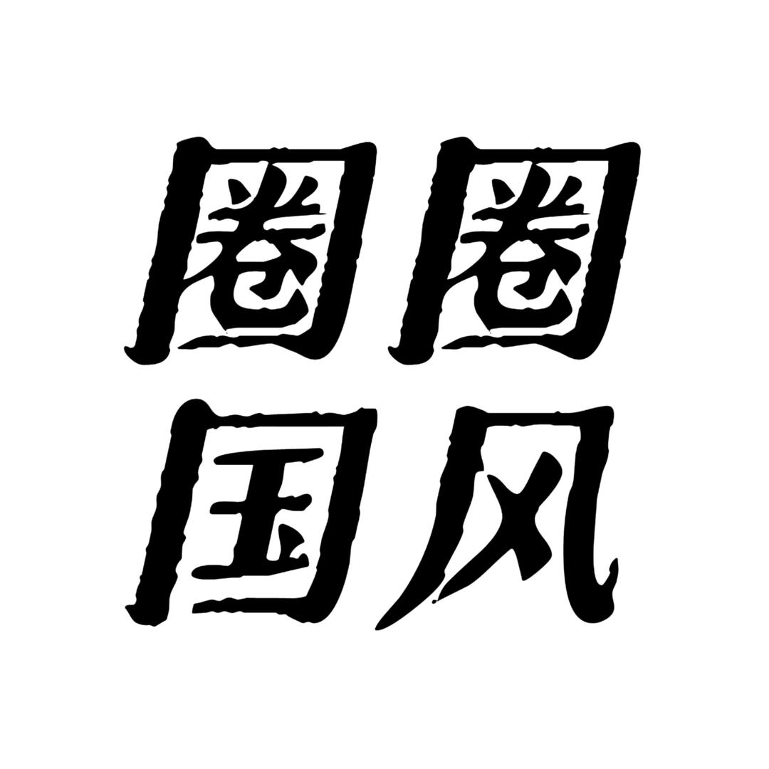 圈圈原创国风女装