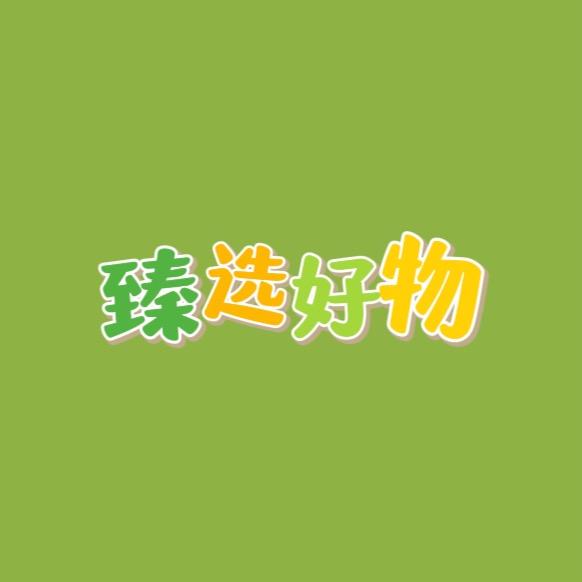 臻选好物