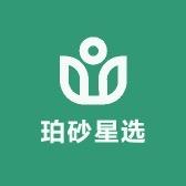 珀砂星选