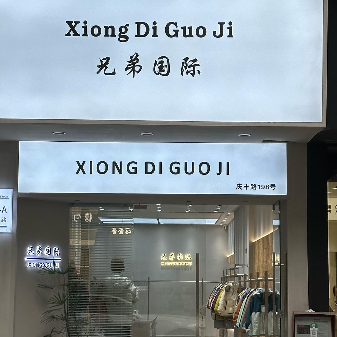 湖州兄弟国际品牌童装