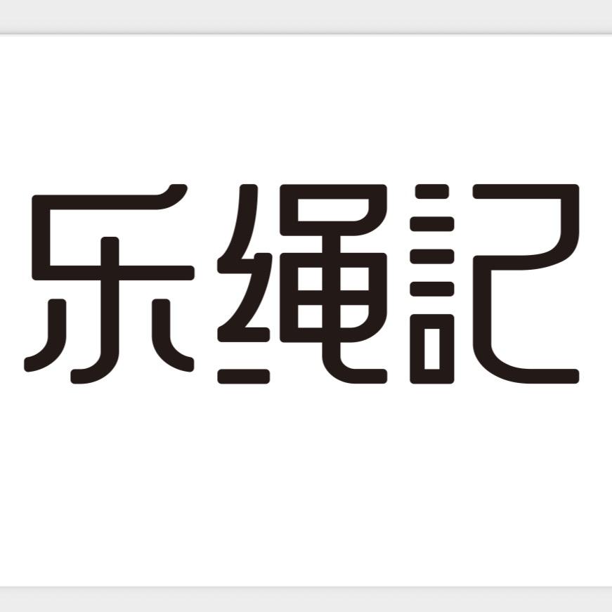 乐绳记