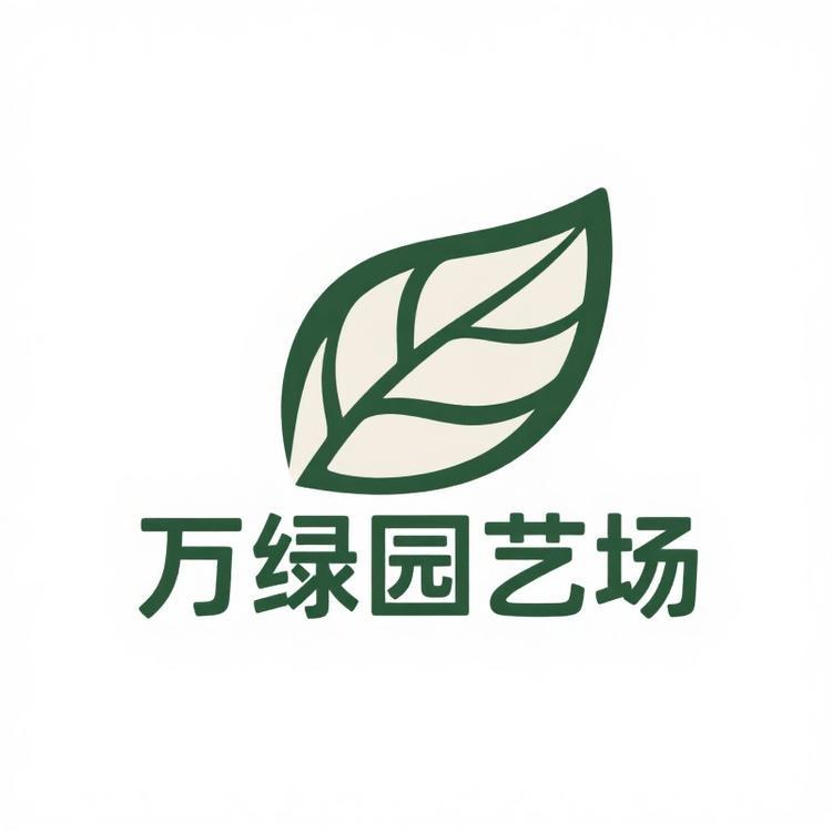 万绿园艺场
