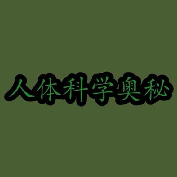 人体科学奥秘
