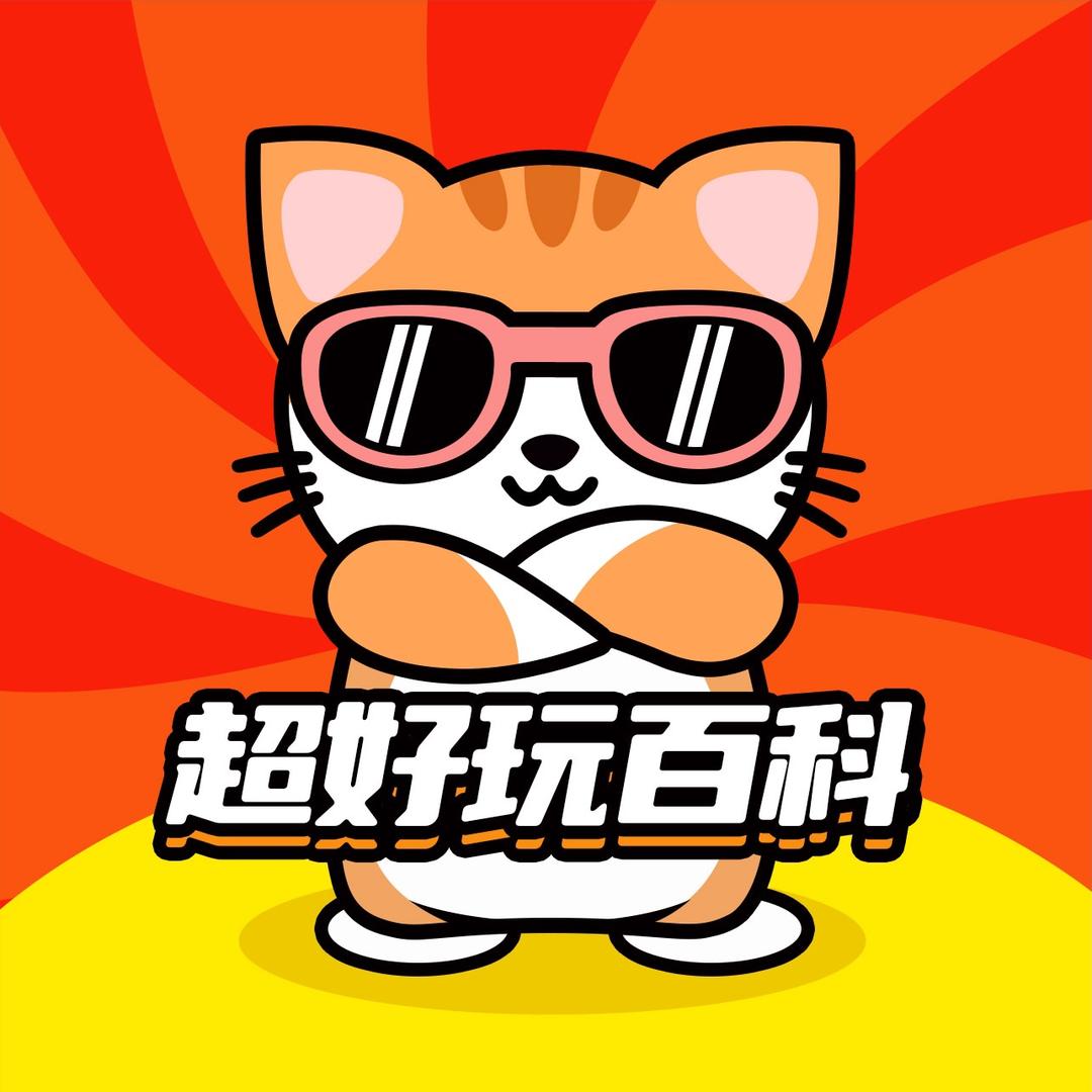 超好玩百科